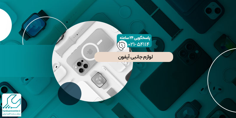 لوازم جانبی آیفون