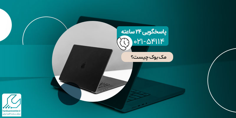 مک بوک چیست؟