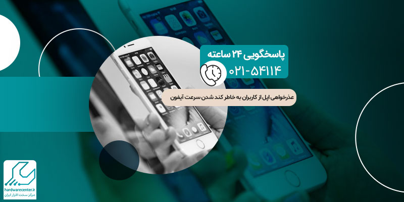 عذرخواهی اپل از کاربران