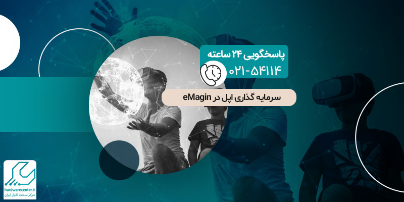 سرمایه گذاری اپل در eMagin