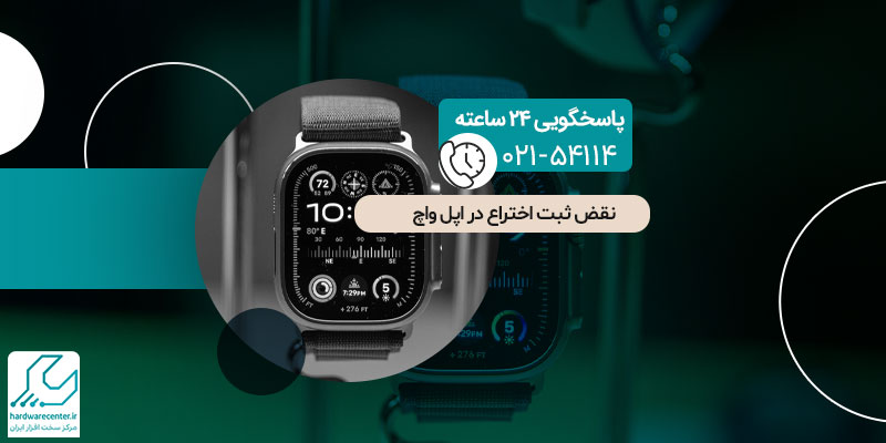 نقض ثبت اختراع در اپل واچ های اپل