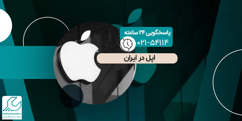 اپل در ایران