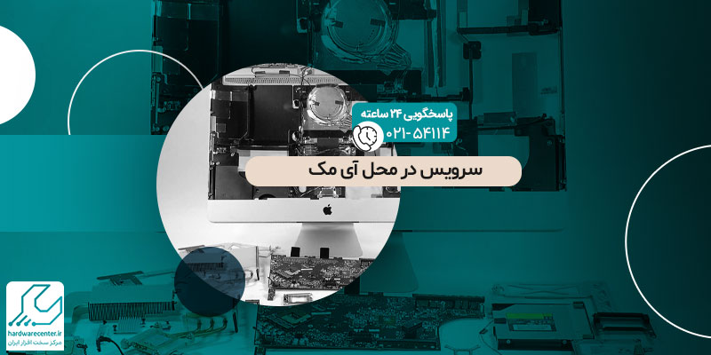 سرویس در محل آی مک