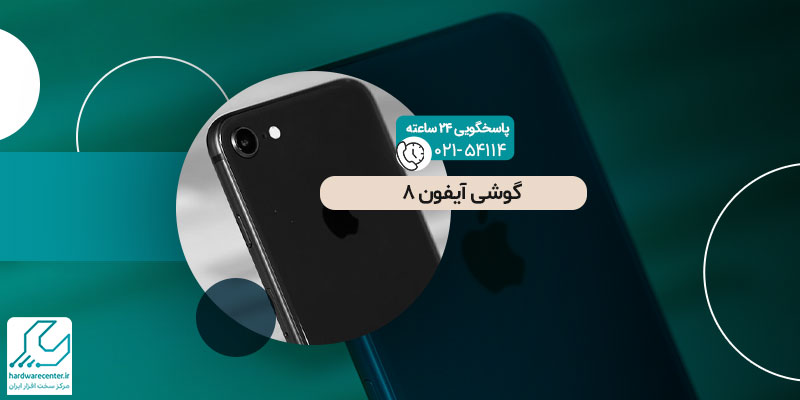 گوشی آیفون 8