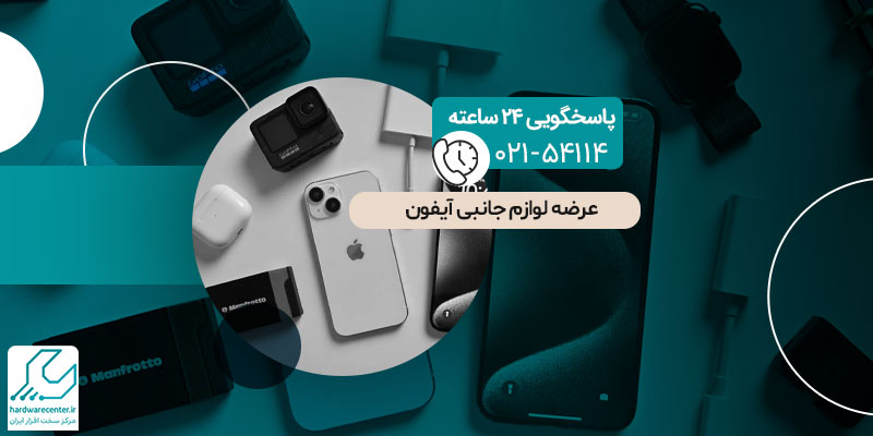 لوازم جانبی آیفون
