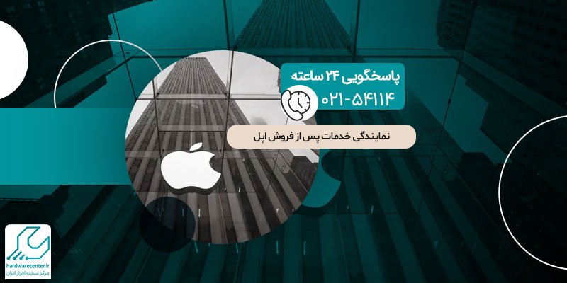 نمایندگی خدمات پس از فروش اپل