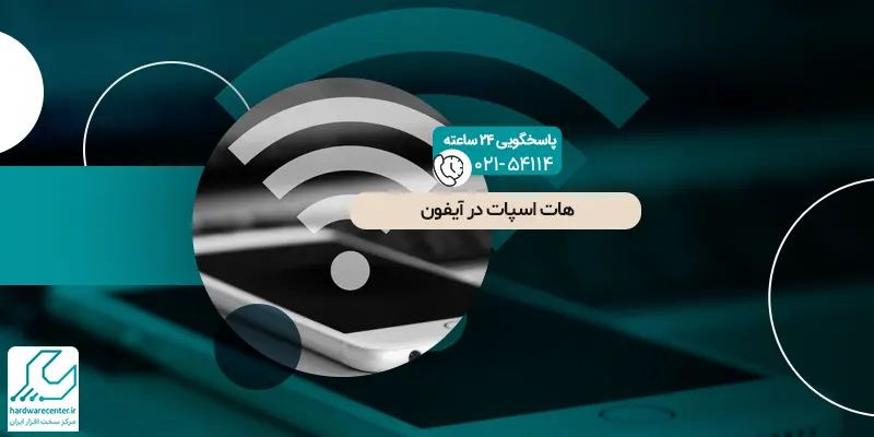 هات اسپات در آیفون
