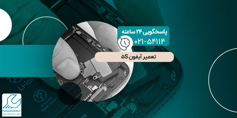 تعمیر آیفون 5S