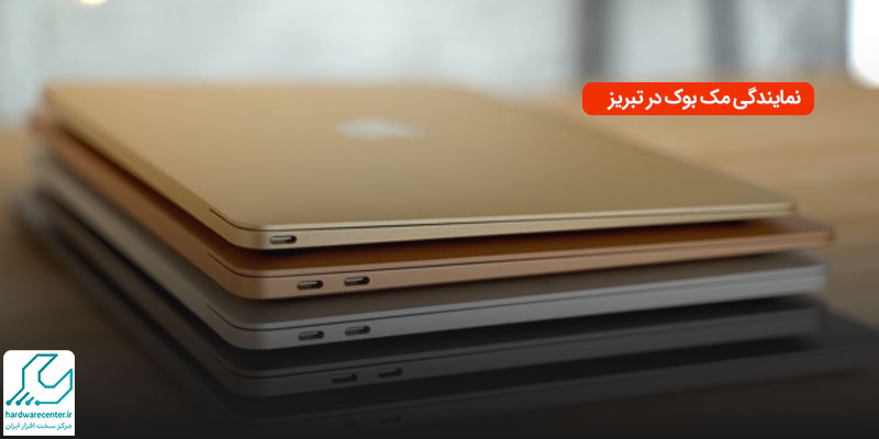 نمایندگی مک بوک در تبریز