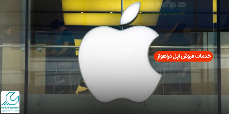 خدمات فروش اپل در اهواز