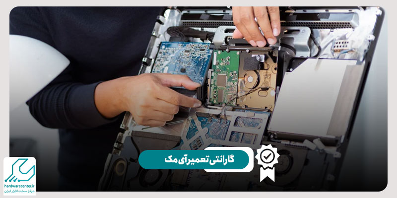 گارانتی تعمیر آی مک