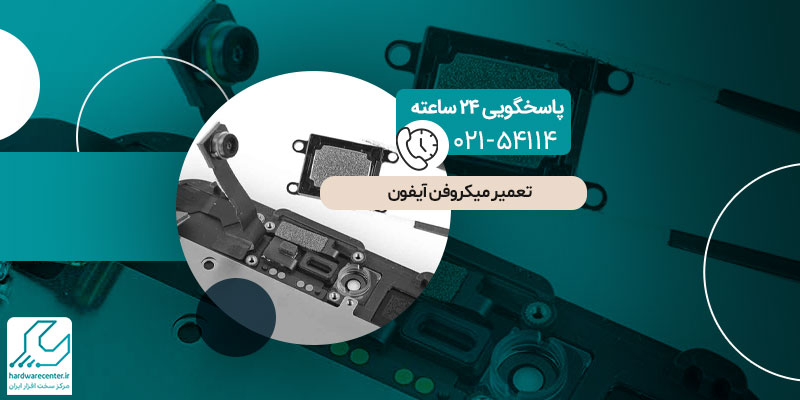 تعمیر میکروفن آیفون