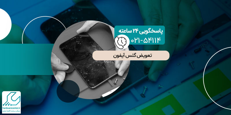 تعویض گلس آیفون