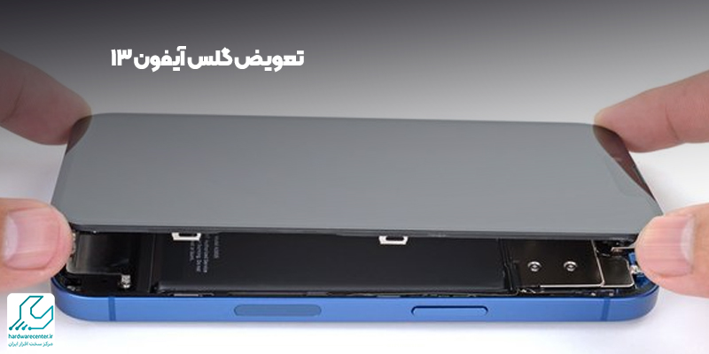 تعویض گلس آیفون 13