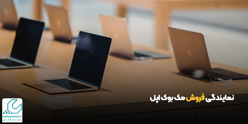 نمایندگی فروش مک بوک اپل