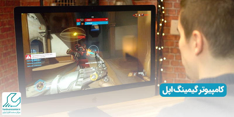 کامپیوتر گیمینگ اپل
