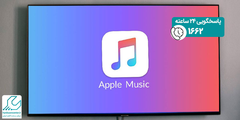 اپل موزیک در تلویزیون هوشمند سامسونگ