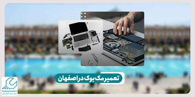 تعمیر مک بوک در اصفهان
