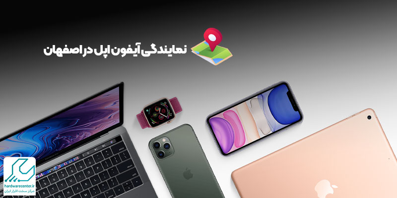 نمایندگی آیفون اپل در اصفهان