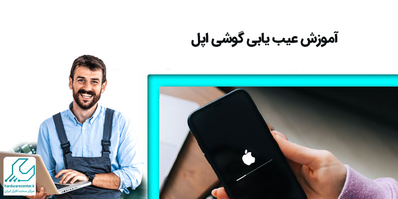 آموزش عیب یابی گوشی اپل