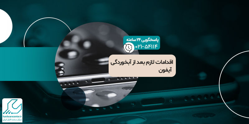 رفع مشکل آبخوردگی گوشی اپل