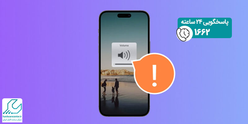 رفع مشکل کم شدن صدای گوشی آیفون