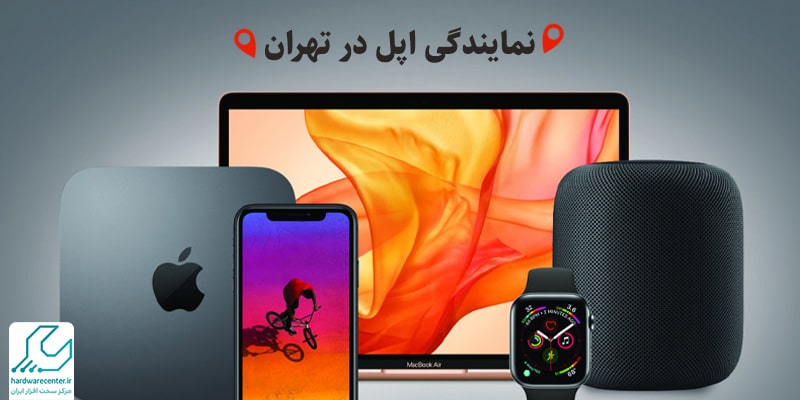 نمایندگی اپل در تهران