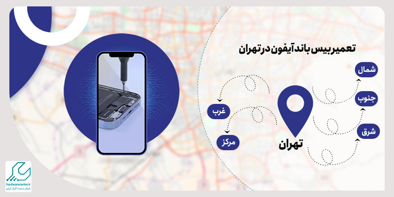 تعمیر بیس باند آیفون در تهران