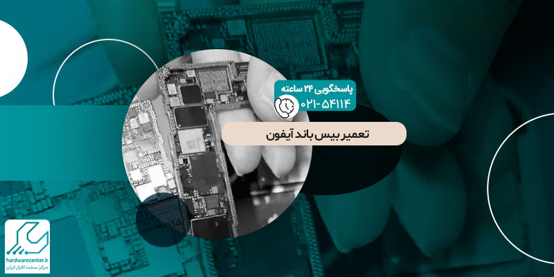 تعمیر بیس باند آیفون