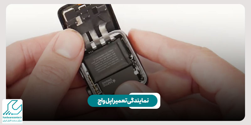 نمایندگی تعمیر اپل واچ