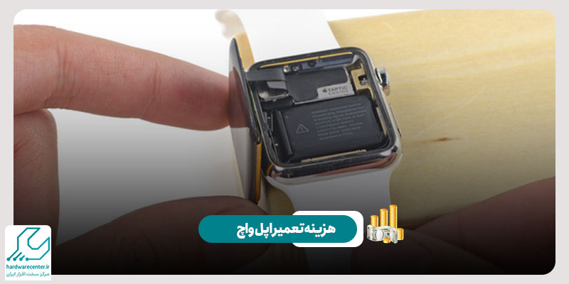 هزینه تعمیر اپل واچ