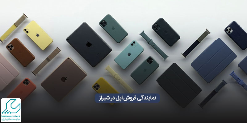 نمایندگی فروش اپل در شیراز