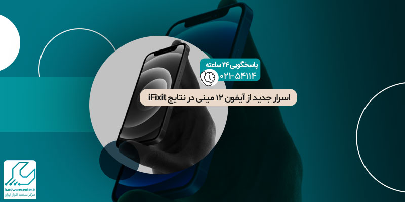iFixit از کالبد شکافی آیفون 12 مینی