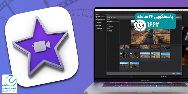 آموزش کار با نرم افزار imovie در مک
