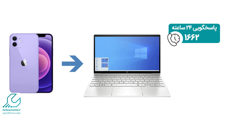 اتصال آیفون به کامپیوتر