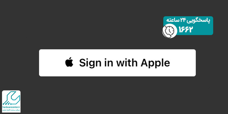 قابلیت--Sign-in-with-Apple