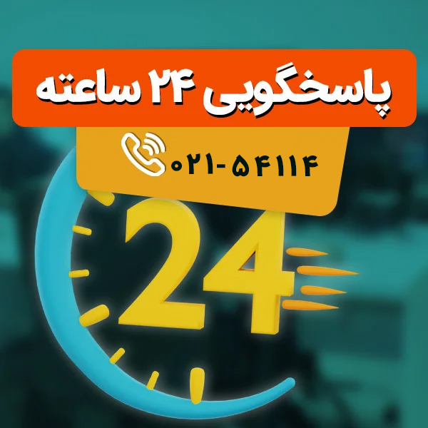 پاسخگویی 24 ساعته اپل