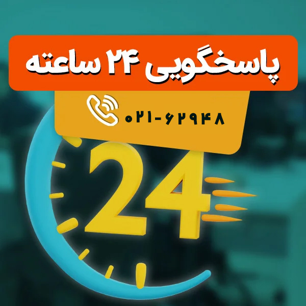 پاسخگویی 24 ساعته
