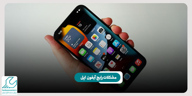 مشکلات رایج گوشی اپل
