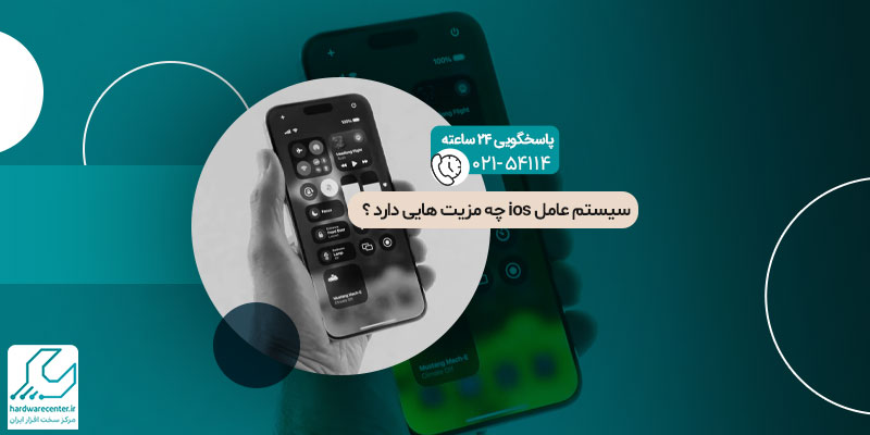 سیستم عامل ios چه مزیت هایی دارد ؟