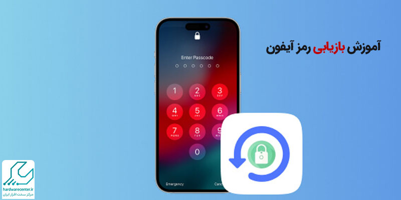 آموزش بازیابی رمز آیفون