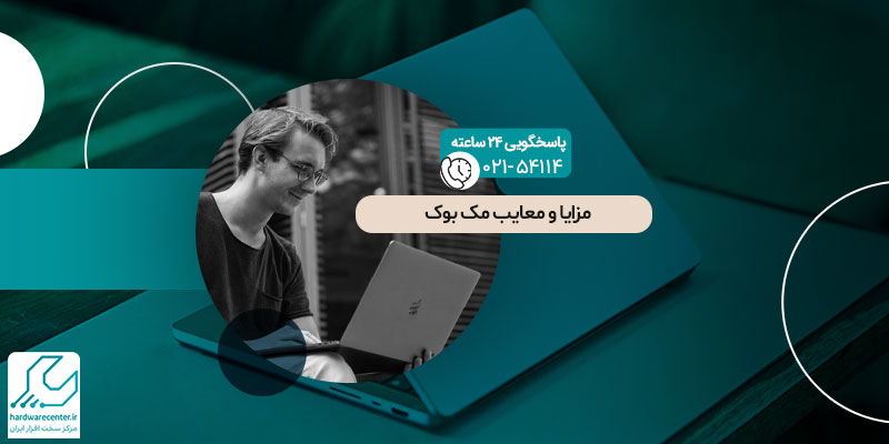 مزایا و معایب مک بوک