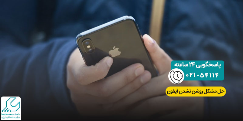 حل مشکل روشن نشدن آیفون