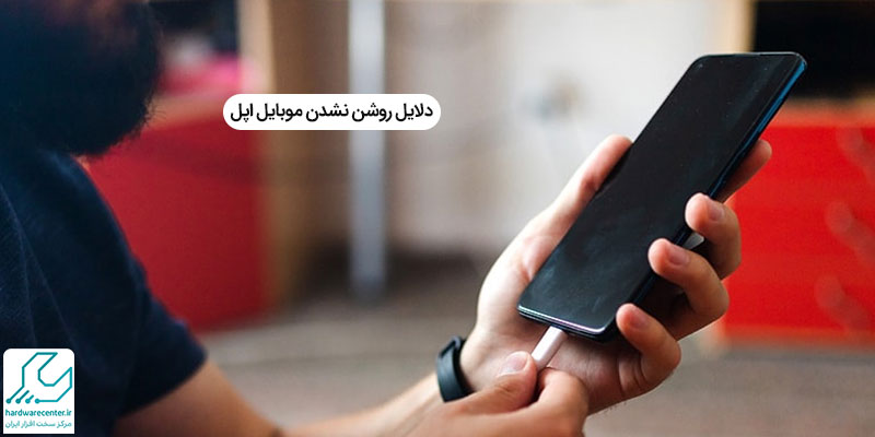 دلایل روشن نشدن موبایل اپل
