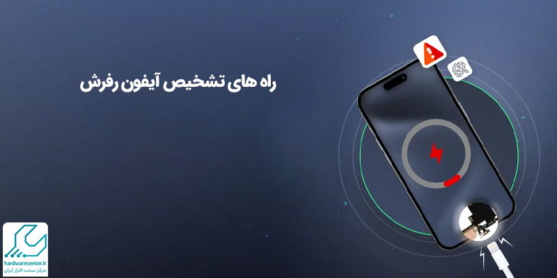 راه های تشخیص آیفون رفرش