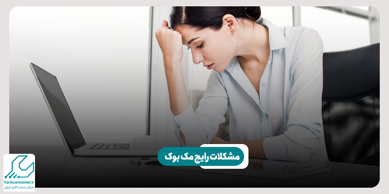 مشکلات رایج مک بوک