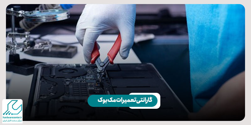 گارانتی تعمیرات مک بوک