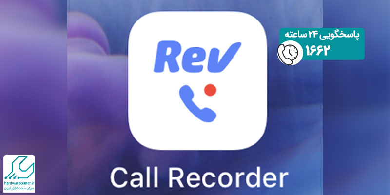 رکورد-تماس-آیفون-با-برنامه-جانبی-Rev-Call-Recorder