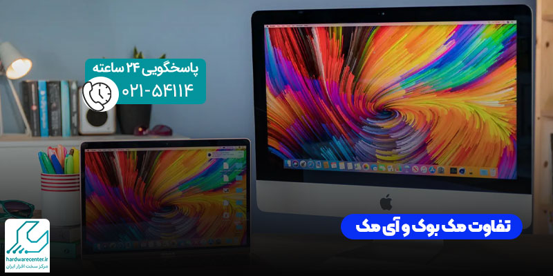 تفاوت مک بوک و آی مک