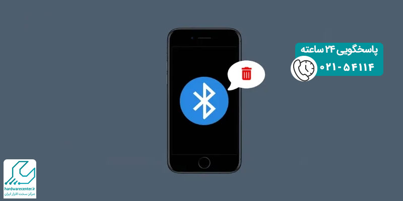 حذف تاریخچه بلوتوث آیفون